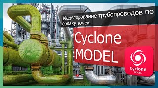 Cyclone MODEL / Моделирование трубопроводов, подробный обзор