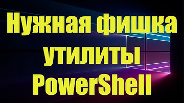 PowerShell и её возможности