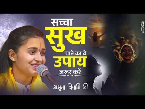 सच्चा सुख पाने का ये उपाय जरूर करें | Amrita Tripathi Ji #दुखी #सुखी #सच्चासुख #शांति #उपाय