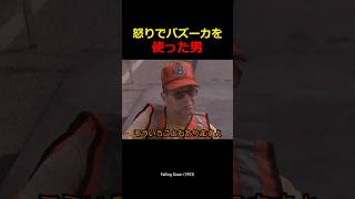 怒りでバズーカを使った男