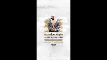 مقتطفات من صلاة المغرب بإمامة القارئ الشيخ ناصر القطامي، في مسجد آمنه الغرير - يرحمها الله.