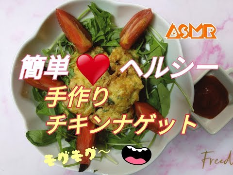 (咀嚼音)ASMR☆EeatingSound ⭐ 概要欄をお読み下さい⭐チキンナゲットを食べる?