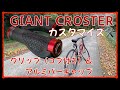 【GIANT CROSTER NEW 2021】クロスバイクをカスタマイズ⚙