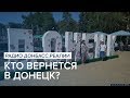 Кто вернется в Донецк? | Радио Донбасс Реалии