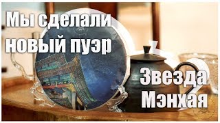 Пуэр Звезда Мэнхая, как заваривать чай и чайная церемония. Podarkivostoka