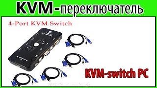 KVM переключатель. Подключение 2-х, 3-х, 4-х компьютеров к одному монитору, мышке и клавиатуре.
