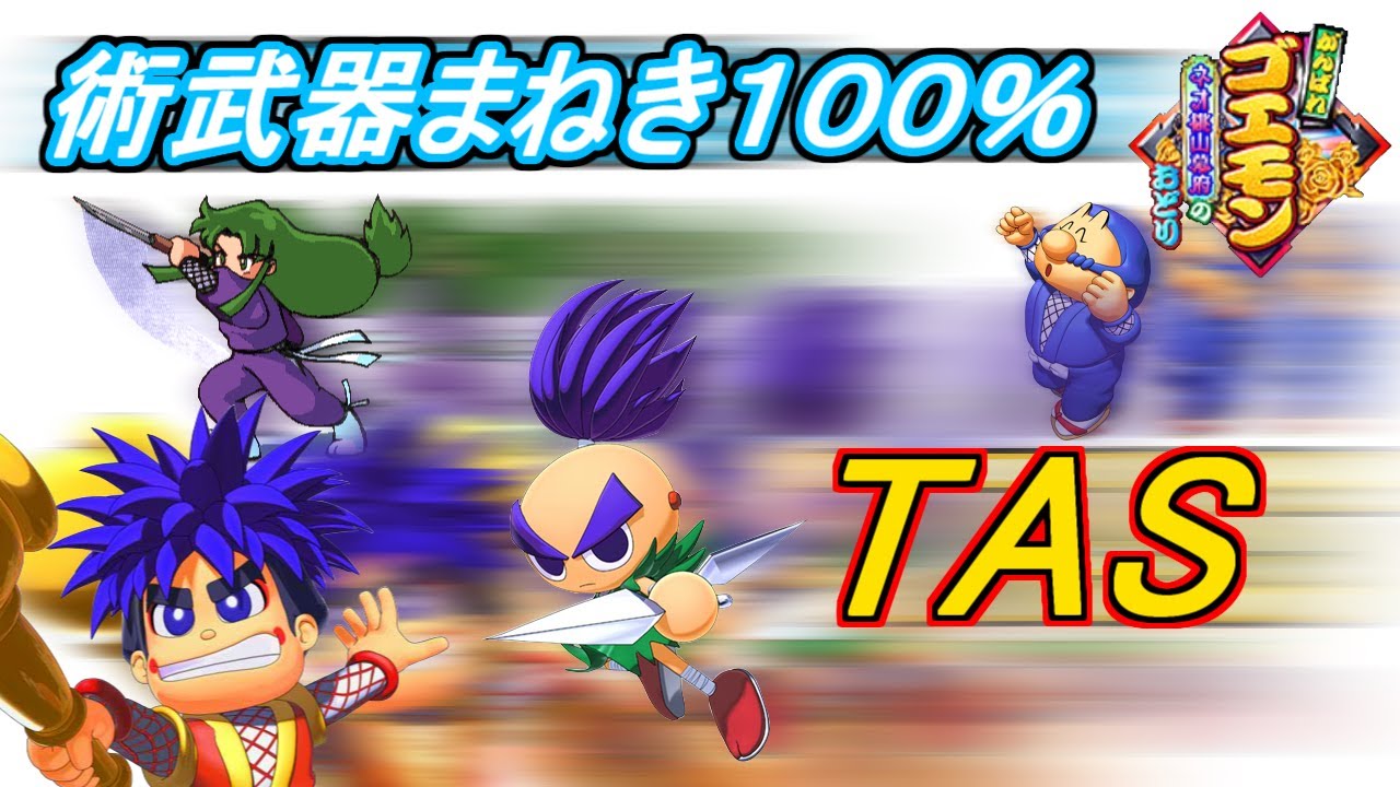 【TAS】がんばれゴエモン ネオ桃山幕府のおどり 100%