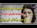راجلي خاني مع أقرب إنسانة ليا تخبيت في الپلاكار وشفت كولشي بعيني قصة حقيقية راجلي خاني مع أقرب إنسانة ليا تخبيت في الپلاكار وشفت كولشي بعيني قصة حقيقية