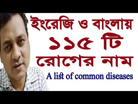 🌴 List of common Diseases  🌴 Names of Diseases  🌴 ইংরেজিতে ১১৫ টি রোগের  নাম 🌴