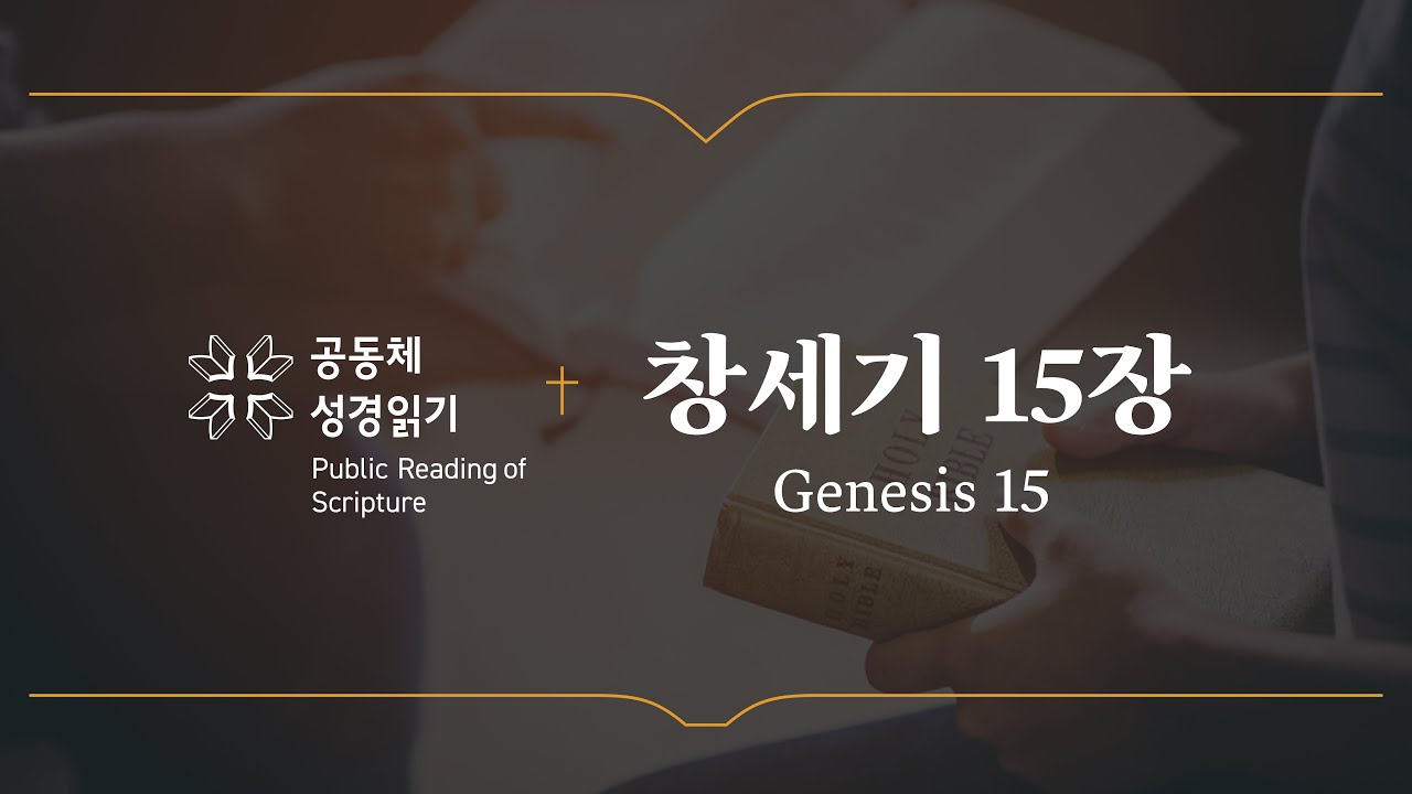 창세기 15장 (개역개정) - YouTube