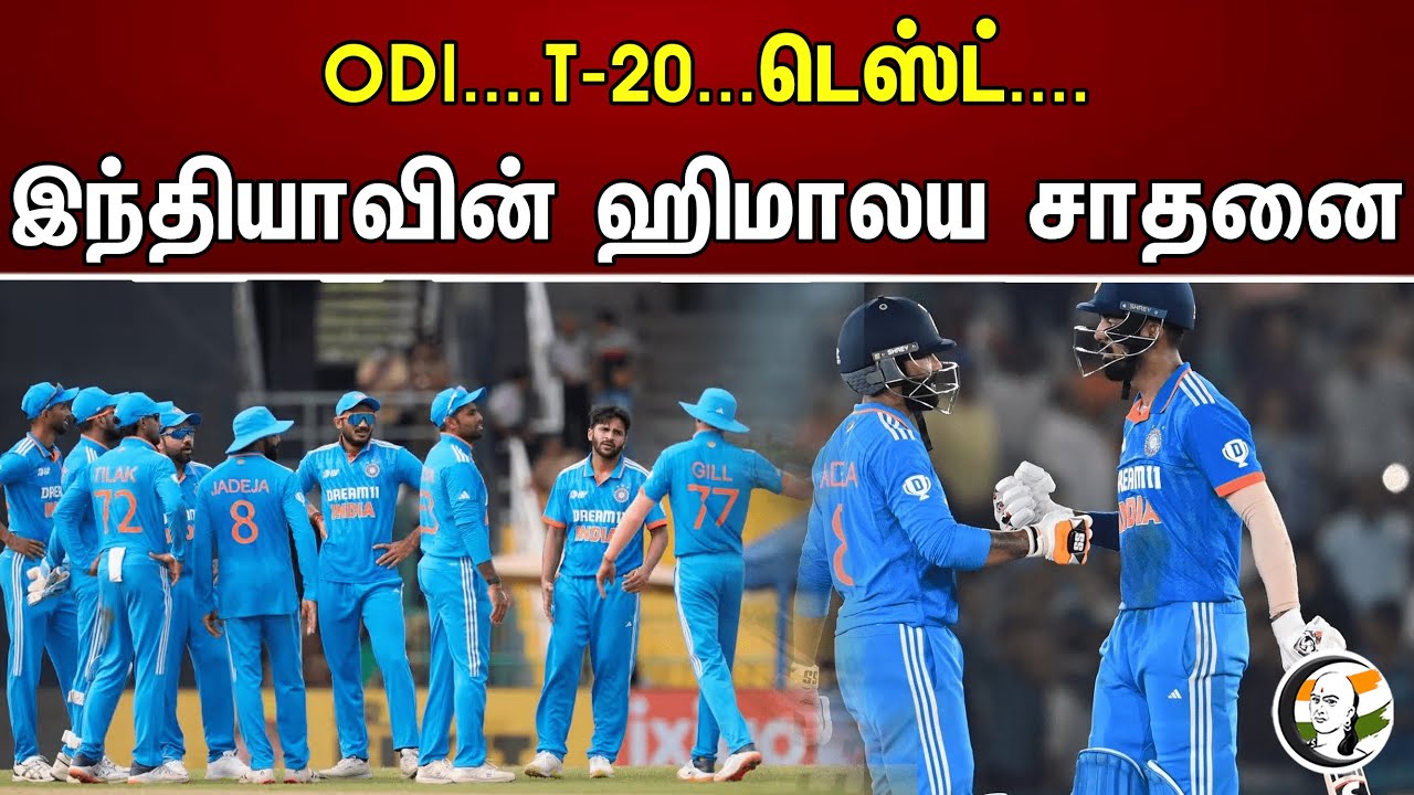 ODI....T-20...டெஸ்ட்....இந்தியாவின் ஹிமாலய சாதனை | T20