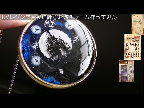 【UVレジン】月夜に煌くお城チャーム作ってみたuv resin moon Castle