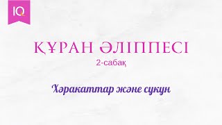 2-сабақ. Құран әліппесі | Хәракаттар және сукун