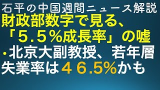 石平の中国週間ニュース解説・７月２２日号