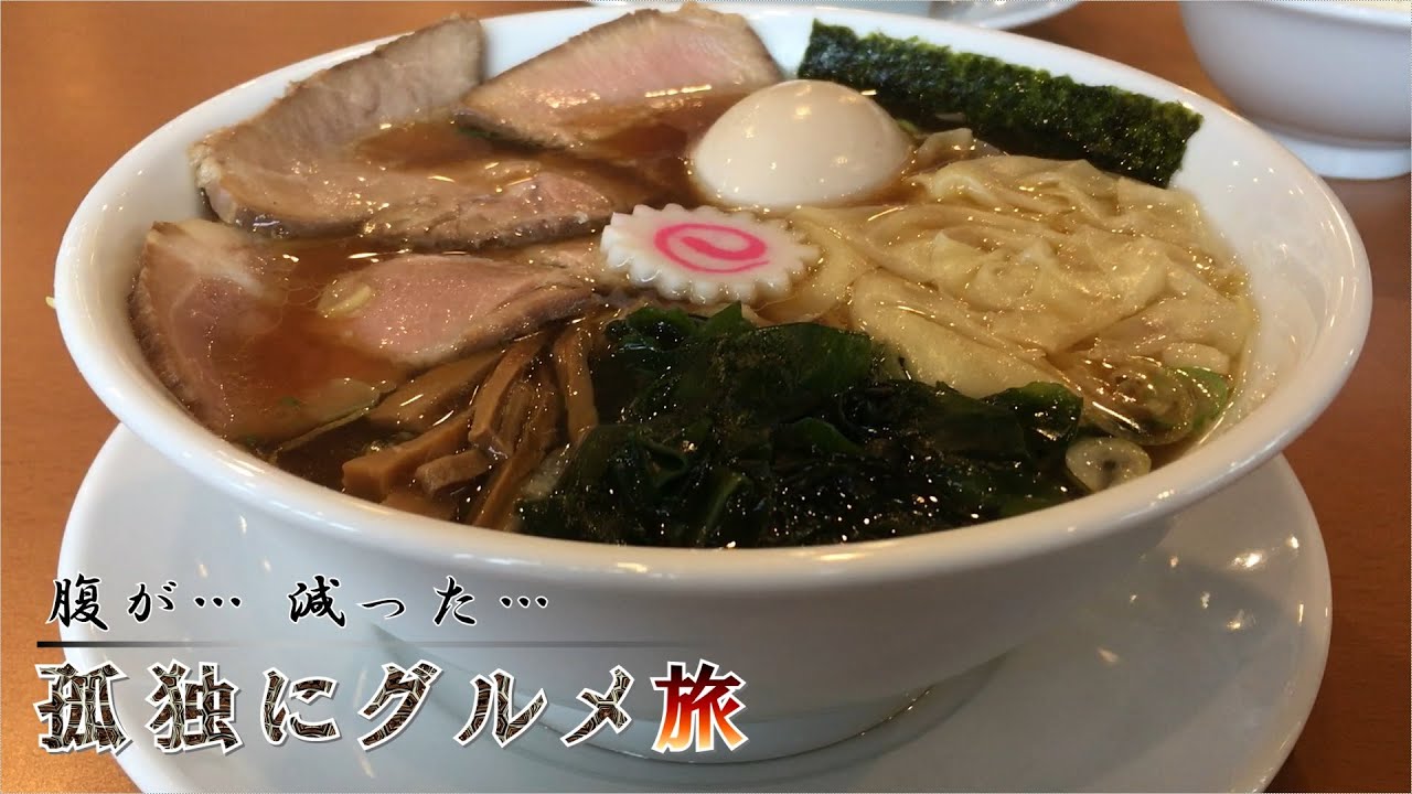 白河ラーメン 中華そば松井 孤独にグルメ旅 小山市 Japanese Foods Washoku Ramen Youtube