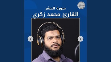 سورة الحشر