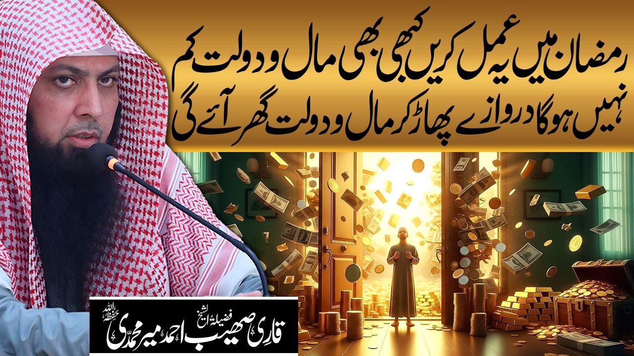 Ramzan Mein Yea Amal Karein Kabhi Bhi Maal O Daulat Kam Nahi Hoga | Qari Sohaib Ahmed Meer Muhammadi