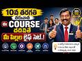 📚 10th తర్వాత తప్పకుండా తెలుసుకోవాల్సిన Best Courses | Student Career Guide | Gampa Nageshwer Rao