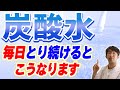 炭酸水こうやって飲むと効く！目の病気、健康のための飲み方