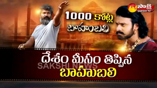 Baahubali 2 Box office Collection || First Indian Film to Gross Rs 1000 cr worldwide || Sakshi TV