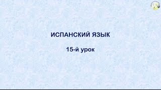 Испанский язык с нуля.15-й видео урок испанского языка для начинающих(ИСПАНСКИЙ для ТУРИСТОВ. Разговорный курс. 32 практических видео урока Подробнее: http://govorisvobodno.com/w/videouroki-ispanskogo-..., 2014-02-25T08:07:00.000Z)