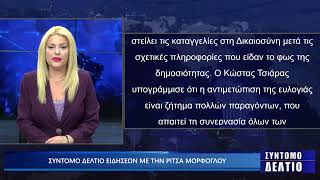 Σύντομο δελτίο ειδήσεων με την Ρίτσα Μόρφογλου 13/10/2025