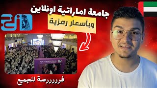 جامعة الجميع الذكية - جامعة اماراتية اونلاين فررررصة للجميع