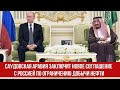 Саудовская Аравия заключит новое соглашение с Россией по ограничению добычи нефти