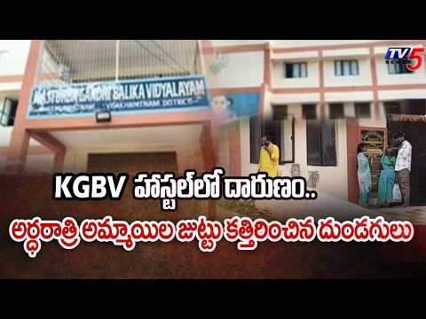 KGBV హాస్టల్‌లో దారుణం..10 మంది అమ్మాయిల జుట్టు కత్తిరించిన దుండగులు | Bheemunipatnam KGBV | TV5 - TV5NEWS