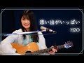 【弾き語り】想い出がいっぱい / H2O ~ Covered by 駒形友梨 ~