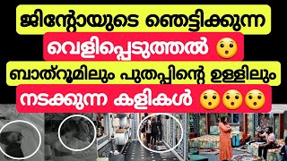 രഹസ്യമായി ബിഗ്‌ബോസിൽ നടക്കുന്ന കളികൾ വെളിപ്പെടുത്തി ജിന്റോ 😯 Bigg Boss Malayalam season 6 live Jinto