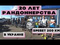 Отмечаем 20 лет рандоннерства в Украине. Бревет Юбилейный 200 км