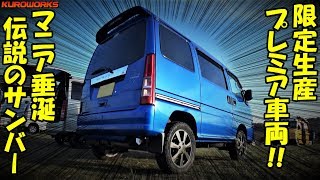 超希少な車中泊軽バン 限定カラーサンバーのdiyバンライフが羨ましい Youtube