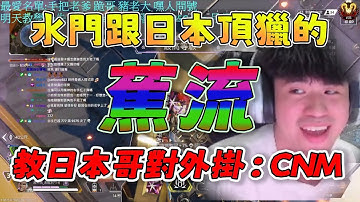 【波風水雞精華】水門跟日本頂獵的蕉流，教日本哥對外掛罵：CNM 11/26 Ft.Riko0513 MakaA PC Apex Legends apex英雄