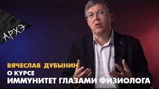 Вячеслав Дубынин| Курс 