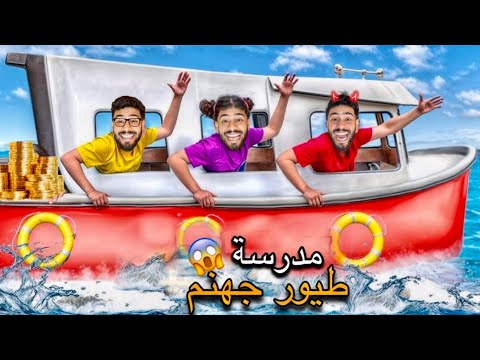 اخيرا مدرسة طيور جهنم الماكلة في القسم 