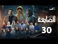 مسلسل الضايعة الحلقة 30 الأخيرة