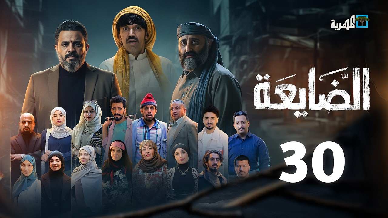 ⁣مسلسل الضايعة | الحلقة 30 | الأخيرة