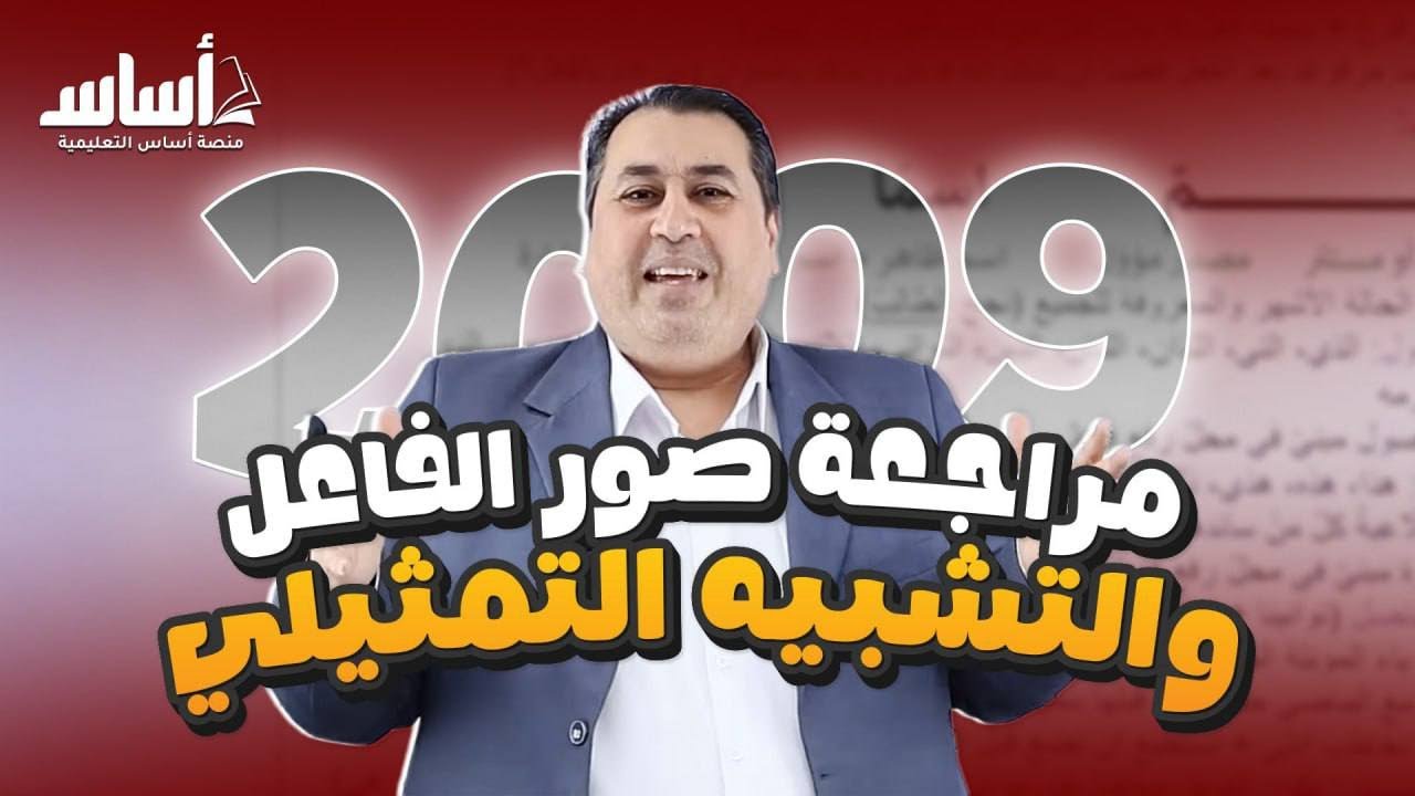 مراجعة صور الفاعل والتشبيه التمثيلي || جيل 2009 || الأستاذ ماهر أبو بكر