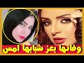 طليق أنغام ينعى زوجته المطربة أسما أبو هاشم رحلت بعز شبابها أمس تاركة طفلا صغيرا وشاهد ازواج انغام