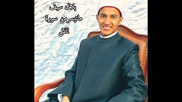 القارئ بلال سيف | ماتيسر من سورة النمل | جمال وعظمة الصوت 💙 ( حتى إذا أتوا على وادي النمل ) ♥💙🤍