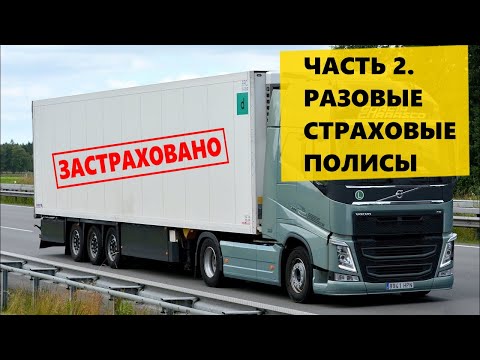Страхование грузов ЧАСТЬ 2. Разовые страховые полисы.