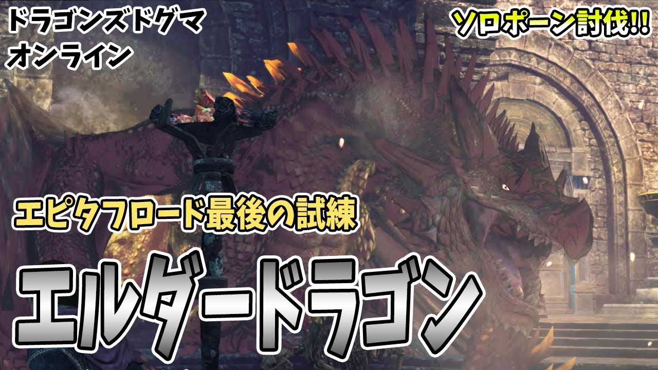 Ddon エピタフ最後の試練エルダードラゴンの倒し方 Youtube