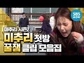 [미추리 시즌2] Ep.1 첫방기념 &#39;꿀잼 클립 모음집&#39; / &#39;Village Survival, the Eight 2&#39; Review