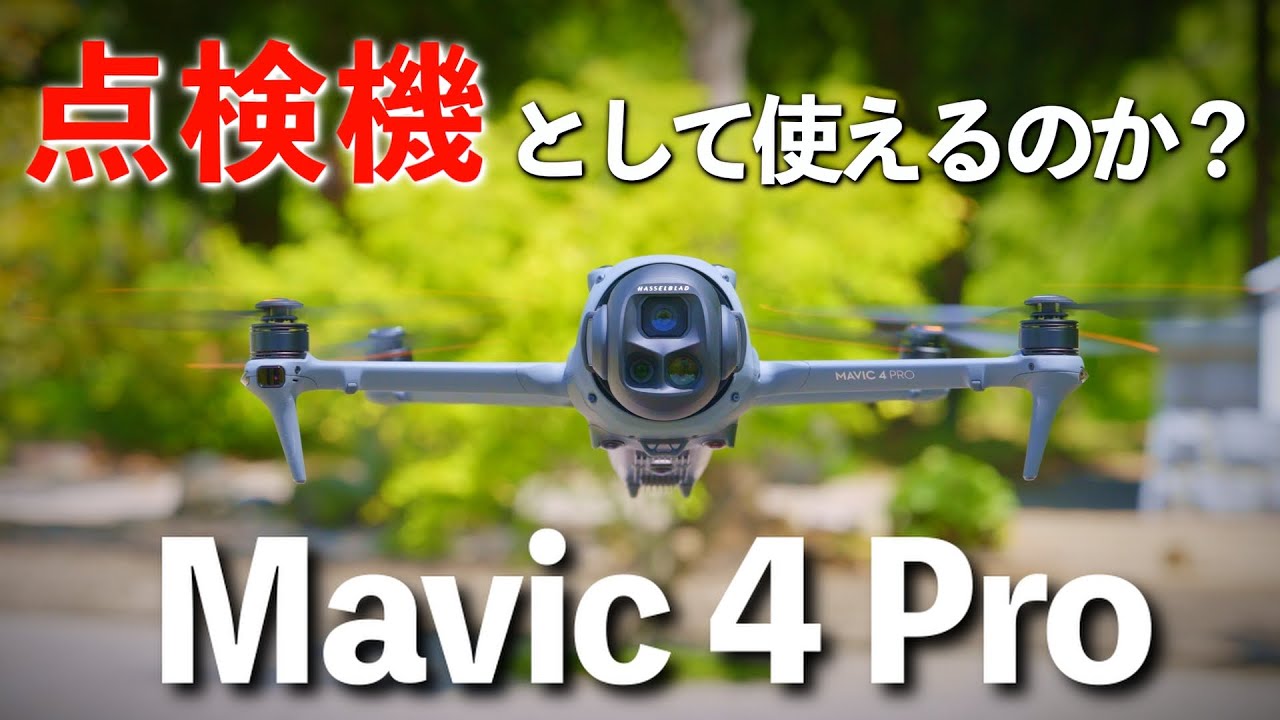 Regarding inspection] Can the Mavic 4 Pro be used for inspection