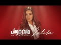 Latifa - Mabakrahoosh [Official video] (2020) - لطيفة "مابكرهوش" من ألبوم أقوى واحدة