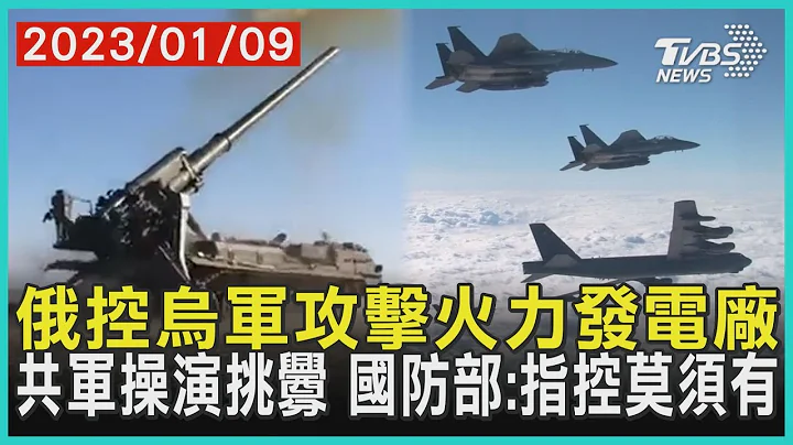 俄控烏軍攻擊火力發電廠 共軍操演挑釁 國防部:指控莫須有 | 十點不一樣 20230109@TVBSNEWS01 - 天天要聞