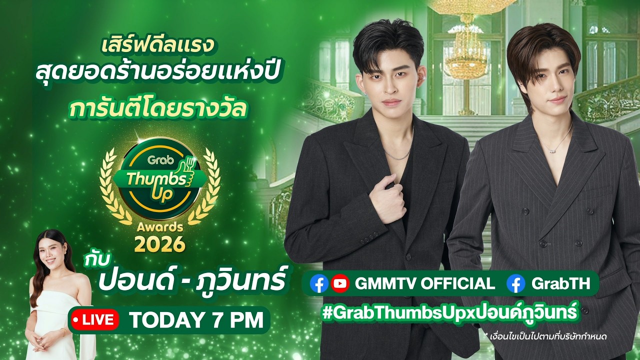 เสิร์ฟดีลแรงสุดยอดร้านอร่อยแห่งปี การันตีโดยรางวัล GrabThumdsUp Awards 2026 กับ ปอนด์ - ภูวินทร์