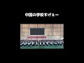 中国の学校すげぇー