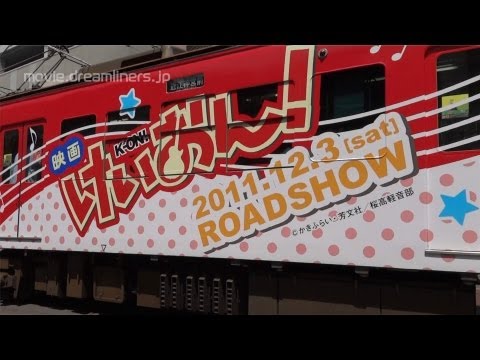[けいおん！ - HO-KAGO TEA TIME TRAIN -] 京阪石山坂本線１